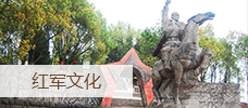 红军文化