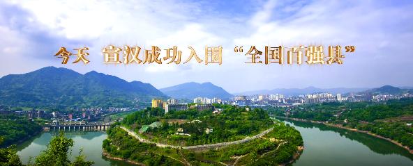 奋进宣汉   圆梦百强