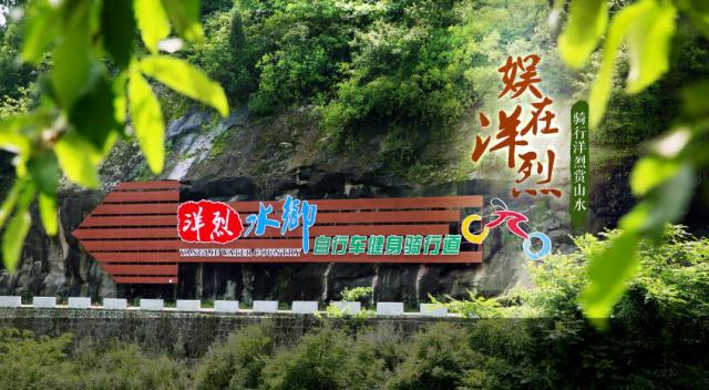 洋烈景区自行车健身骑游道