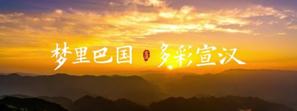 梦里巴国  多彩宣汉