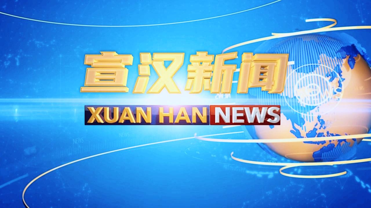 宣汉新闻2025年11月24日